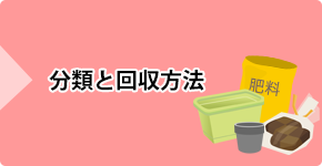 分類と回収方法