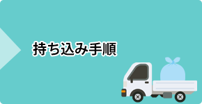 持ち込み手順