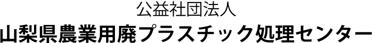公益社団法人　山梨農業用廃プラスチック処理センター