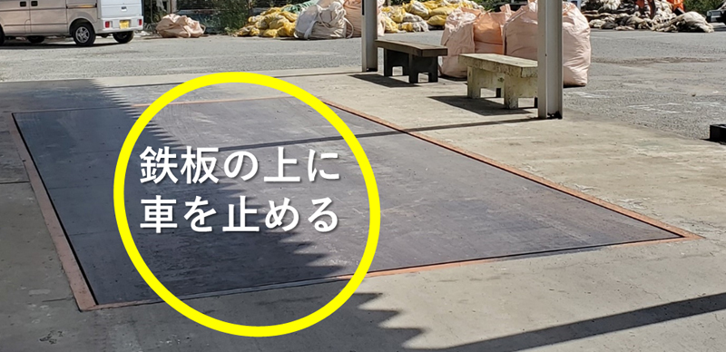 鉄板の上に車を止める