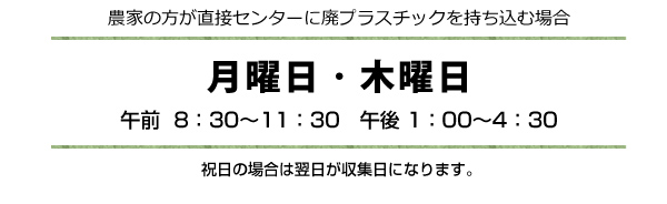 農家の方が直接センターへ廃プラスチックを持ち込む場合